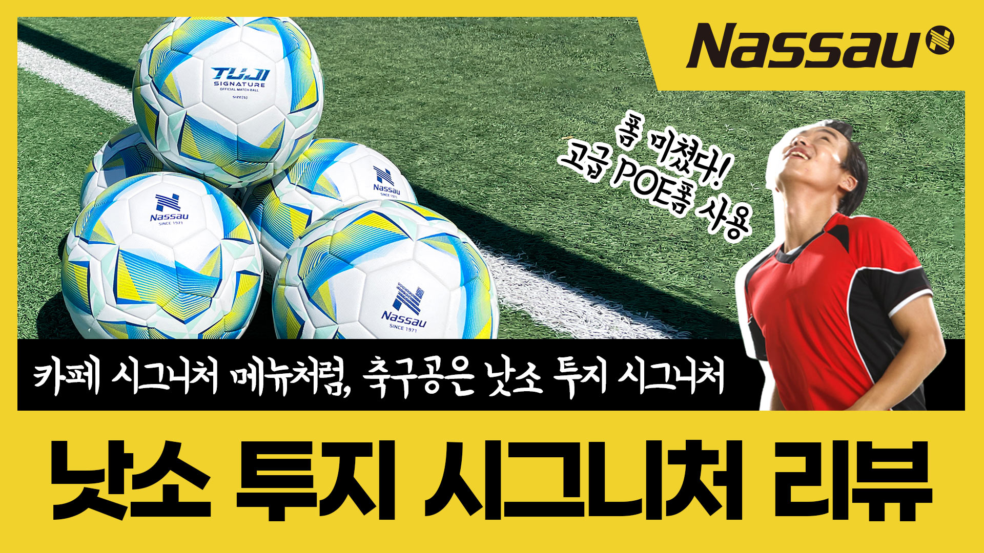 축구공 씬에 시그니처를 남기다, 낫소 투지 시그니처 리뷰