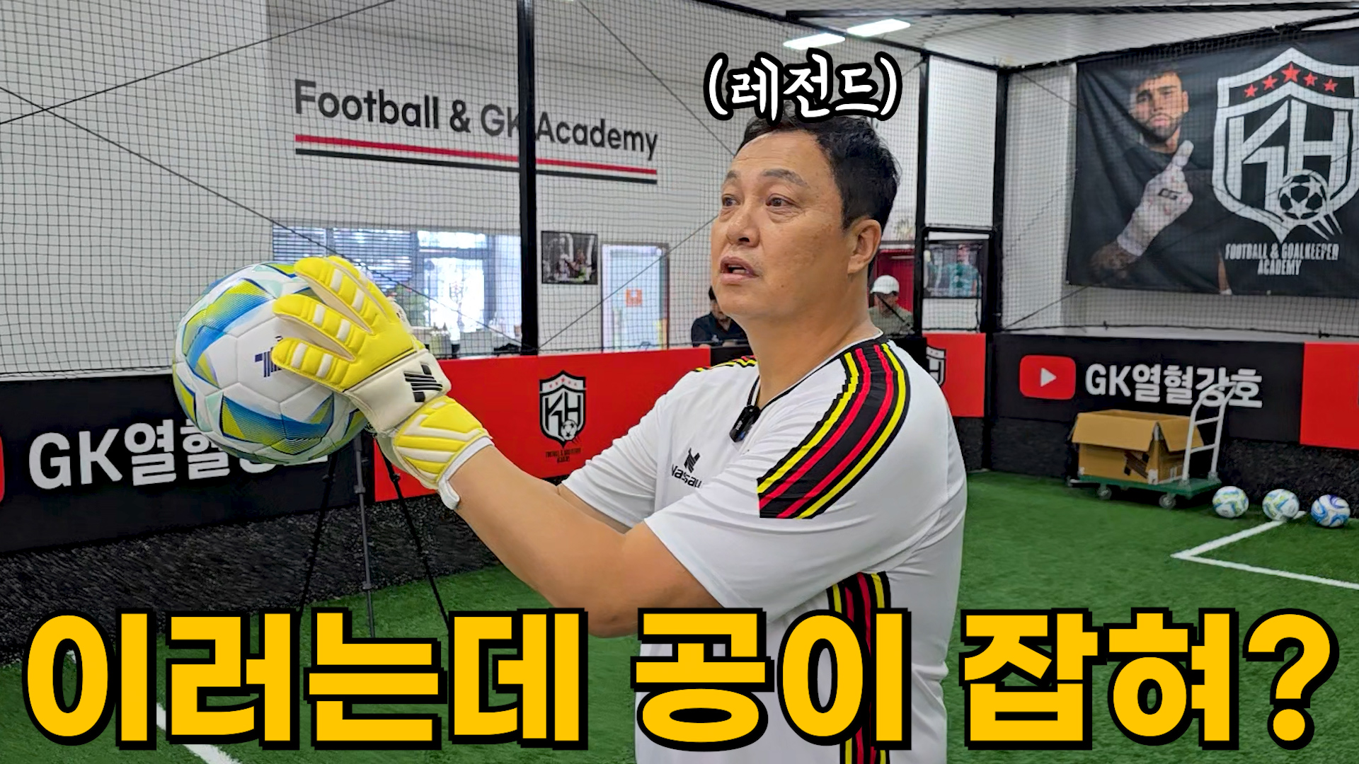 대한민국 역대 최고 골키퍼의 특별한 원 포인트 레슨
