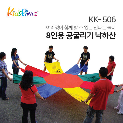 키즈타임 8인용 공굴리기 낙하산